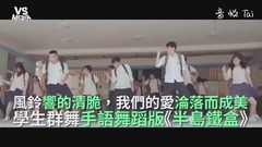 周杰伦《半岛铁盒》学生手语舞蹈版!这个编舞所有青春回忆都回来啦!