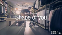  - 中文版《shape of you》