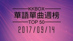 [2017.09.14] KKBOX 华语单曲周榜排行榜