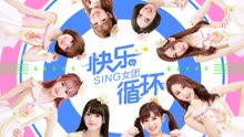 SING女团 - 快乐循环