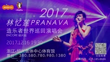 2017林忆莲巡演绍兴站宣传片