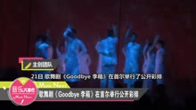 群星 - 歌舞剧《GOODBYE 李箱》彩排