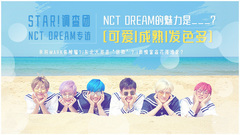 NCT DREAM的魅力是?  - NCT DREAM专访