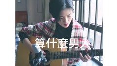 算什么男人(cover)