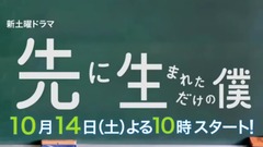 新土曜ドラマ「先に生まれただけの僕」第1話予告