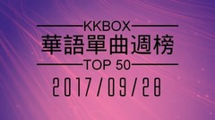 KKBOX 华语单曲周榜排行榜(2017/09/28)