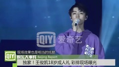 王俊凯18岁成人礼 彩排现场曝光