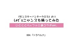 [MHX]Let'sニャンスを踊ってみた[いとくとら x ファミ通コラボver ]