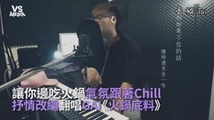 《火锅底料》抒情翻唱!让你边吃火锅跟著Chill一下!