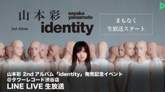 山本彩 2ndアルバム「identity」発売記念イベント