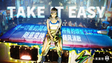 吴莫愁 - TAKE IT EASY