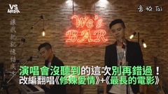 《修炼爱情+最长的电影》改编翻唱!没跟到周董演唱会这次别错过!