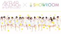 SHOWROOM AKB48のオールナイトニッポン 17/10/19