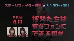 AKB48に興味のない男 VS 坂口・宮脇 AKB48ステージファイター