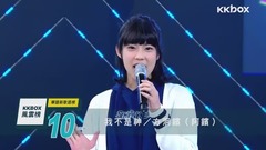 《青春住了谁》四度四关~杨丞琳稳守冠军宝座!