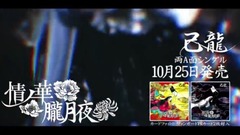 「情ノ華/朧月夜」MV SPOT