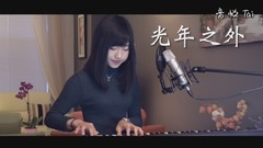 G.E.M.《光年之外》蔡佩轩(COVER)