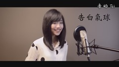 周杰伦《告白气球》蔡佩轩(COVER)