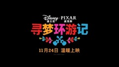 皮克斯《寻梦环游记》定档11月24日全国上映 亡灵世界奇幻历险温情暖心