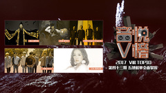 V榜TOP10 第43期 张艺兴&潘玮柏& Imagine Dragons & GOT7 &西野加奈