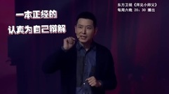 明星学越剧"戏精"上身 大张伟搞笑版"开门见水"