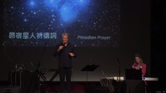 安德斯·霍特 Anders Holte「昴宿星人祈禱詞 Pleiadian Prayer」