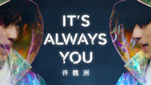 许魏洲 - It's Always You