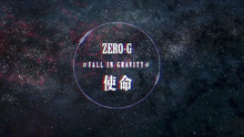 ZERO-G - 使命 歌词版