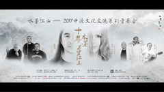 2017<十年水墨 万里江山>音乐会 祝福视频