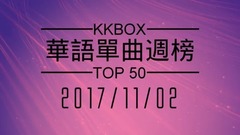 [2017.11.02] KKBOX 华语单曲周榜排行榜TOP50