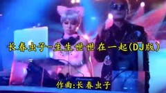 <生生世世在一起>DJ舞曲版,越听越想听,循环试听!