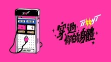 Tizzy T - 穿过你的身体