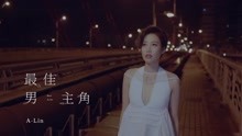 A-Lin - 最佳男主角 预告