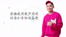 黄稔钦 - 梦想的声音2：黄稔钦用歌声讲述对每个导师的感受