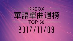 华语单曲周榜(11月)