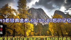 45首经典金曲,60、70、80后的美好记忆!