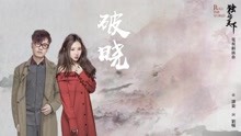 王铮亮 & 刘美麟 - 破晓(歌词版) 电视剧《独步天下》插曲