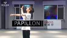  - 【YHBOYS李林孖】《Papillon（巴比龙）》舞蹈