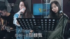 田馥甄组曲串烧(cover)