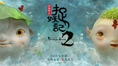 电影《捉妖记2》