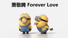  - 小黄人版《Forever Love》