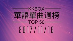 [2017.11.16] KKBOX 华语单曲周榜排行榜