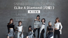 SNH48_7SENSES - Like A Diamond(闪耀) 练习室版