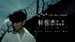 林俊杰JJ Lin 音乐微电影《回家的路 The Way Home》