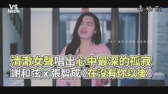 张智成,模仿翻唱 - 《在没有你以后》清澈女生翻唱!唱出心中最深的孤寂!