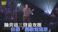陳奕迅三道聲攻蛋 自爆「騙歌迷進來」