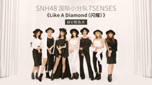 SNH48_7SENSES - Like a Diamond(闪耀) 预告