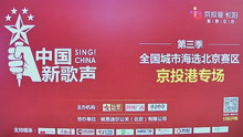  - 2018中国新歌声北京赛区京投港专场