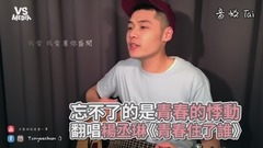 杨丞琳《青春住了谁》暖心翻唱!追忆青春的悸动!