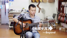  - 家驹粤语经典《光辉岁月》用一把木吉他弹唱，就很好听